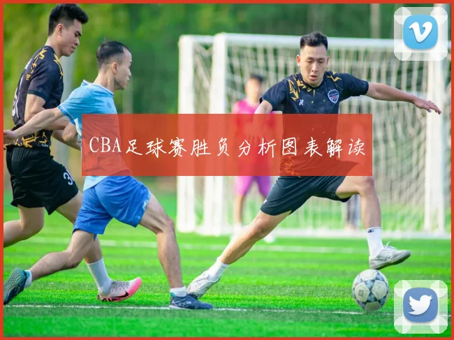 CBA足球赛胜负分析图表解读