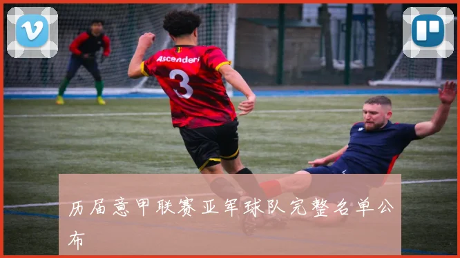 历届意甲联赛亚军球队完整名单公布