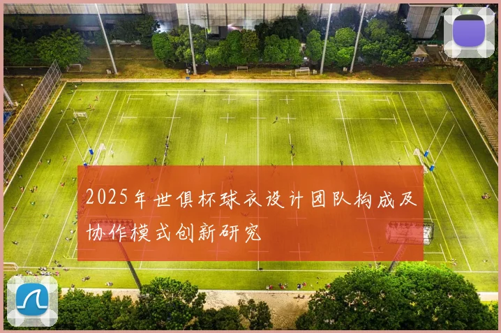2025年世俱杯球衣设计团队构成及协作模式创新研究