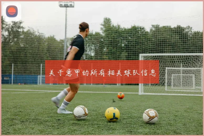 关于意甲的所有相关球队信息