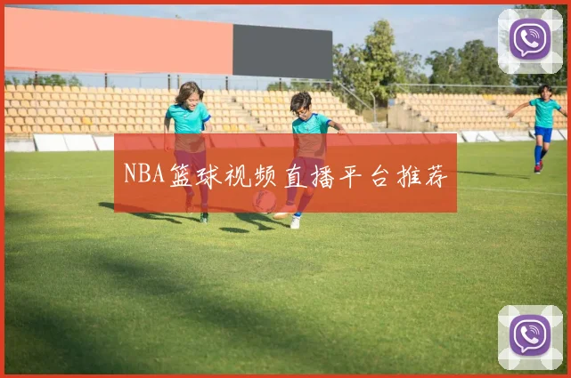 NBA篮球视频直播平台推荐