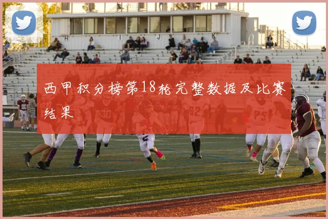 西甲积分榜第18轮完整数据及比赛结果