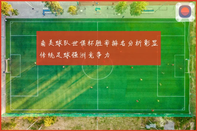 南美球队世俱杯胜率排名分析彰显传统足球强洲竞争力