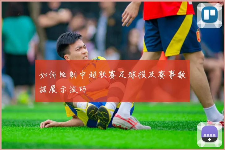 如何绘制中超联赛足球报及赛事数据展示技巧