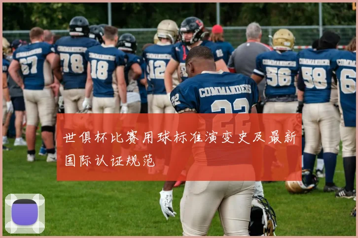 世俱杯比赛用球标准演变史及最新国际认证规范