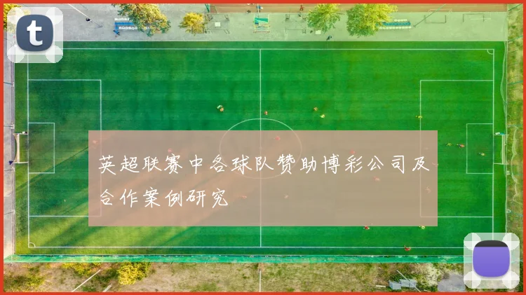 英超联赛中各球队赞助博彩公司及合作案例研究