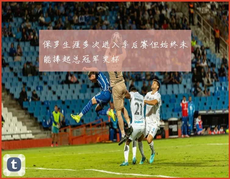 保罗生涯多次进入季后赛但始终未能捧起总冠军奖杯