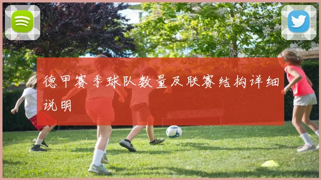 德甲赛季球队数量及联赛结构详细说明