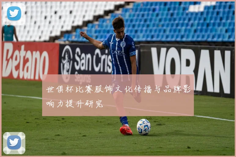 世俱杯比赛服饰文化传播与品牌影响力提升研究