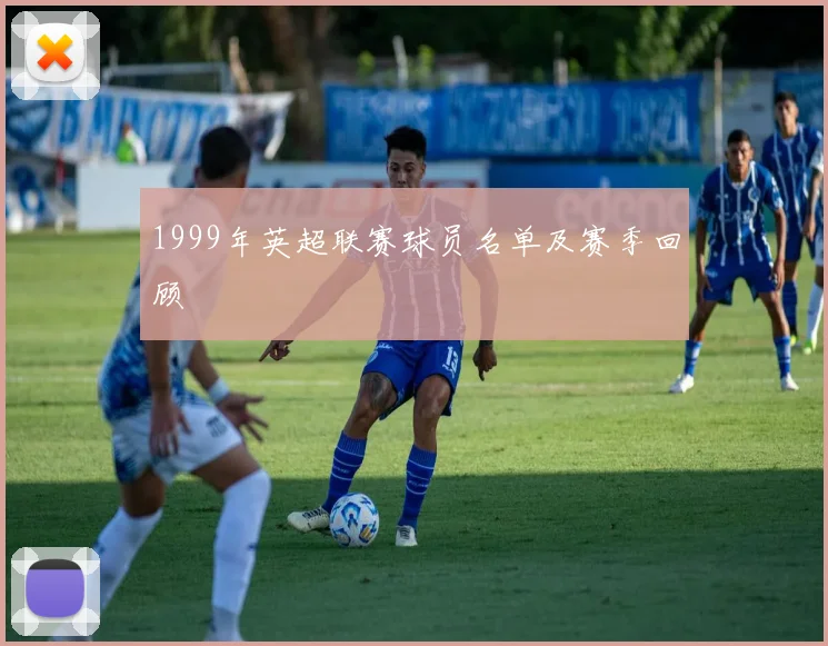 1999年英超联赛球员名单及赛季回顾