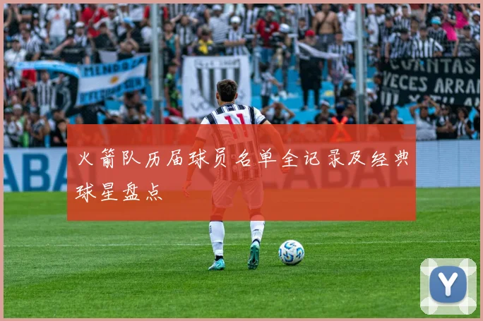 火箭队历届球员名单全记录及经典球星盘点