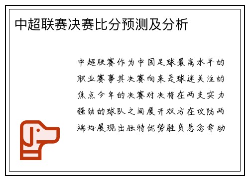 中超联赛决赛比分预测及分析