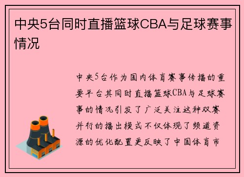 中央5台同时直播篮球CBA与足球赛事情况