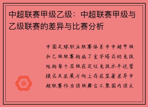 中超联赛甲级乙级：中超联赛甲级与乙级联赛的差异与比赛分析