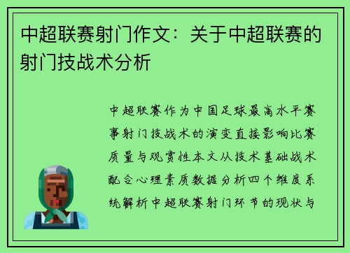 中超联赛射门作文：关于中超联赛的射门技战术分析