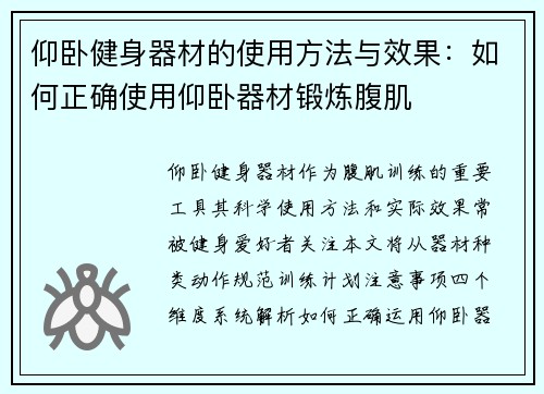 仰卧健身器材的使用方法与效果：如何正确使用仰卧器材锻炼腹肌