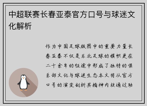 中超联赛长春亚泰官方口号与球迷文化解析