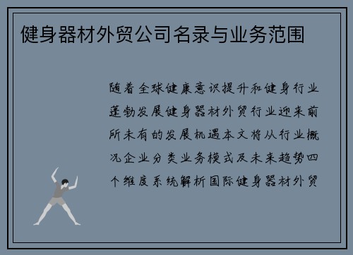 健身器材外贸公司名录与业务范围