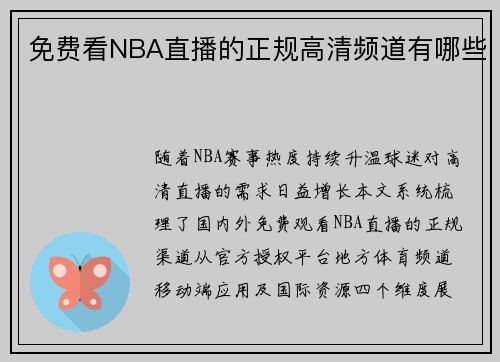 免费看NBA直播的正规高清频道有哪些