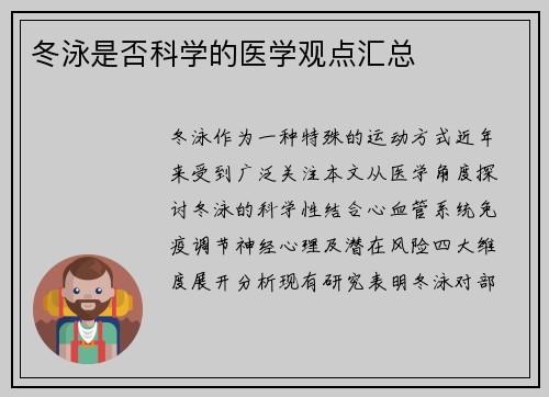 冬泳是否科学的医学观点汇总