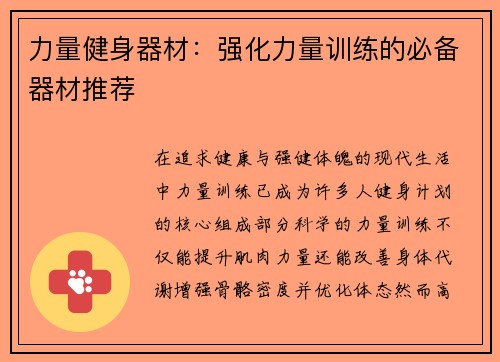 力量健身器材：强化力量训练的必备器材推荐