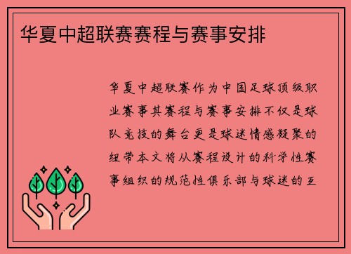 华夏中超联赛赛程与赛事安排
