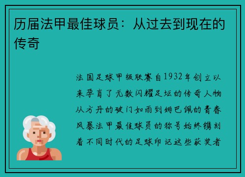 历届法甲最佳球员：从过去到现在的传奇