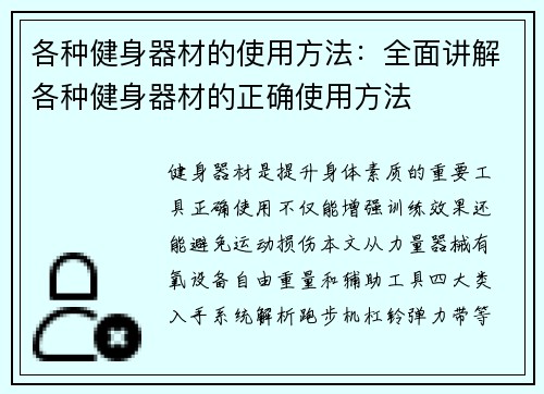 各种健身器材的使用方法：全面讲解各种健身器材的正确使用方法