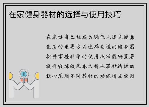 在家健身器材的选择与使用技巧