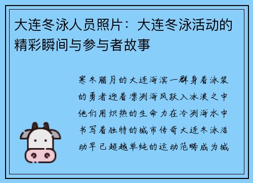 大连冬泳人员照片：大连冬泳活动的精彩瞬间与参与者故事