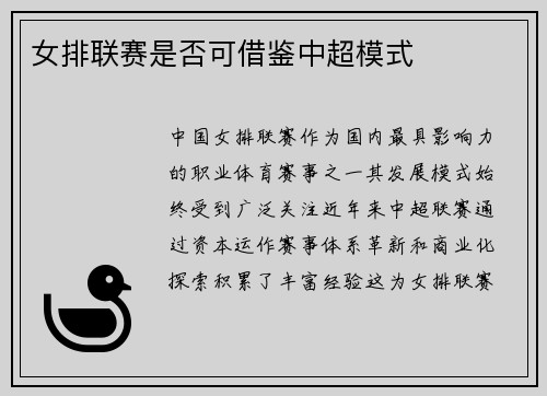女排联赛是否可借鉴中超模式