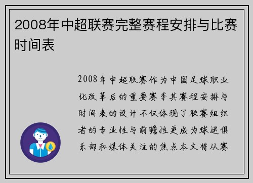 2008年中超联赛完整赛程安排与比赛时间表