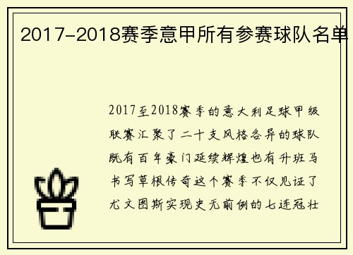 2017-2018赛季意甲所有参赛球队名单