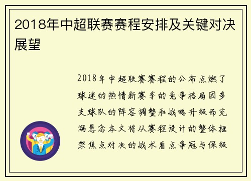 2018年中超联赛赛程安排及关键对决展望
