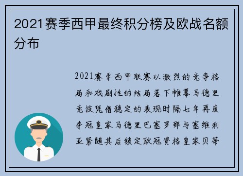 2021赛季西甲最终积分榜及欧战名额分布