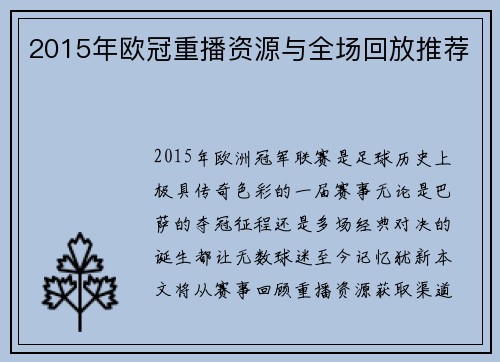 2015年欧冠重播资源与全场回放推荐
