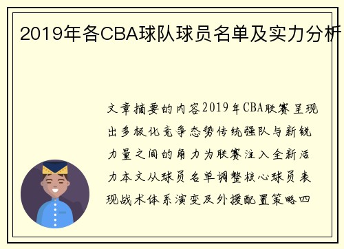 2019年各CBA球队球员名单及实力分析