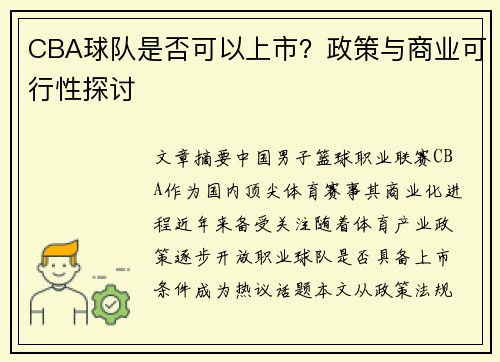 CBA球队是否可以上市？政策与商业可行性探讨