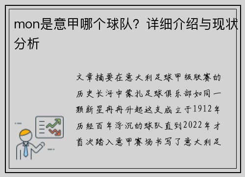 mon是意甲哪个球队？详细介绍与现状分析