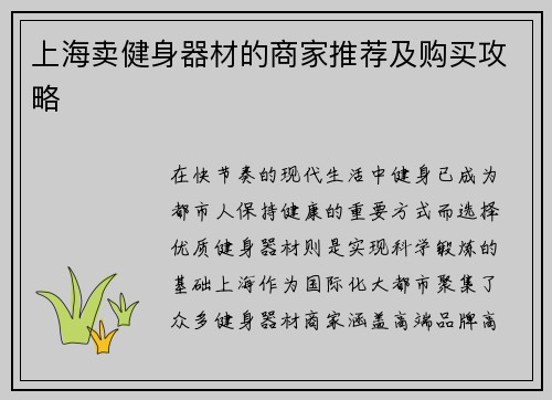 上海卖健身器材的商家推荐及购买攻略