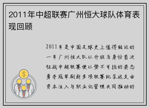 2011年中超联赛广州恒大球队体育表现回顾