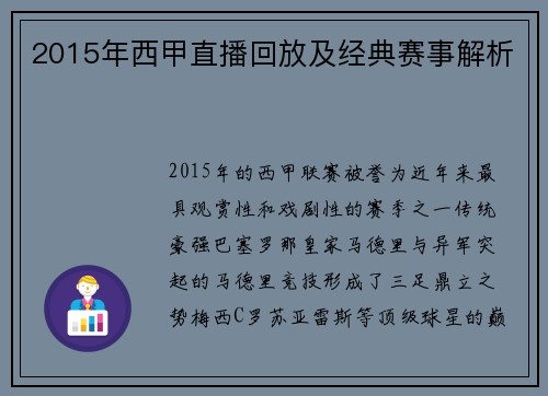 2015年西甲直播回放及经典赛事解析