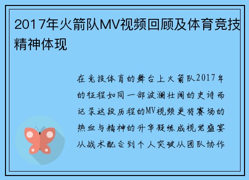 2017年火箭队MV视频回顾及体育竞技精神体现