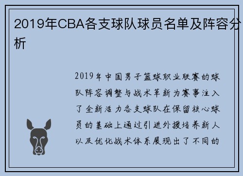 2019年CBA各支球队球员名单及阵容分析