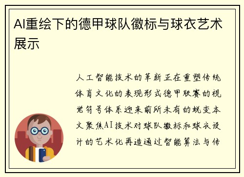 AI重绘下的德甲球队徽标与球衣艺术展示