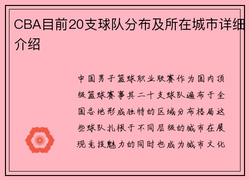 CBA目前20支球队分布及所在城市详细介绍