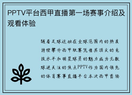 PPTV平台西甲直播第一场赛事介绍及观看体验
