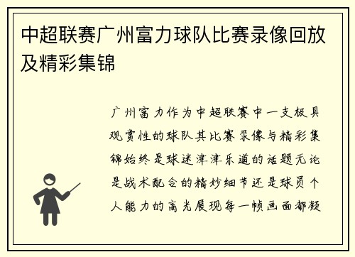 中超联赛广州富力球队比赛录像回放及精彩集锦