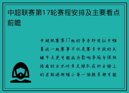 中超联赛第17轮赛程安排及主要看点前瞻