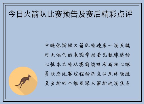 今日火箭队比赛预告及赛后精彩点评
